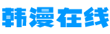 韩国h漫